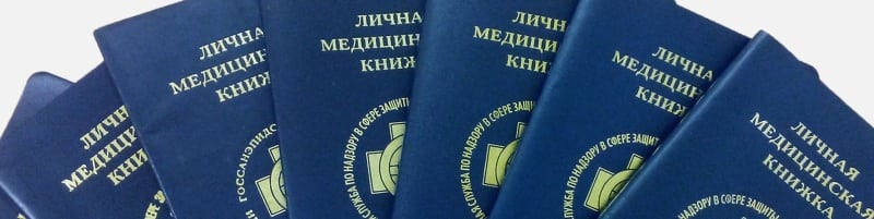 Медкнижки Солнечногорск